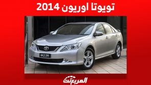 تويوتا اوريون 2014: كم سعرها ومواصفاتها وأين تجدها في السعودية؟ 10