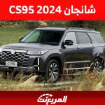 أبرز مميزات شانجان CS95 2024 بالأسعار والتجهيزات بعد تحديث الفيس ليفت 2