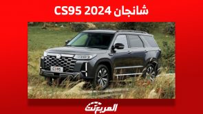 أبرز مميزات شانجان CS95 2024 بالأسعار والتجهيزات بعد تحديث الفيس ليفت أبرز مميزات شانجان CS95 2024 بالأسعار والتجهيزات بعد تحديث الفيس ليفت 5