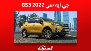 جي ايه سي GS3 2022: تعرف على أسعارها ومن أين تشتريها في السعودية 11