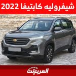 أسعار شيفروليه كابتيفا 2022 الاس يو في الأمريكي وأين تشتريها بالسعودية؟ 2
