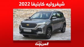 أسعار شيفروليه كابتيفا 2022 الاس يو في الأمريكي وأين تشتريها بالسعودية؟ أسعار شيفروليه كابتيفا 2022 الاس يو في الأمريكي وأين تشتريها بالسعودية؟ 1