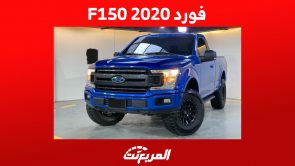 فورد F150 2020: أسعار البيك أب الأمريكي ومن أين تشتريها في السعودية؟ 7