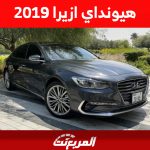 أسعار هيونداي ازيرا 2019 وكيف تشتريها في السعودية بأسهل طريقة؟ 1