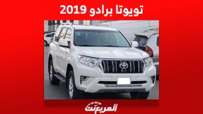 كم سعر تويوتا برادو 2019 في سوق السيارات المستعملة بالسعودية كم سعر تويوتا برادو 2019 في سوق السيارات المستعملة بالسعودية 14