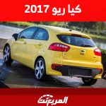 تعرف على سعر كيا ريو 2017 ومن أين تشتريها مستعملة في السعودية 2