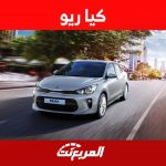 كيا ريو 2023 وابرز مزايا السيارة الصغيرة من كيا في السعودية كيا ريو 2023 وابرز مزايا السيارة الصغيرة من كيا في السعودية 2