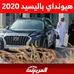 كم سعر هيونداي باليسيد 2020 العائلية ومن أين تشتريها في السعودية؟ 1