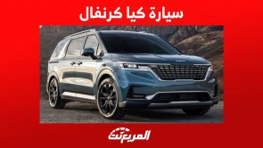 سيارة كيا كرنفال 2023 تعرف على الـ ميني فان العائلية في السعودية سيارة كيا كرنفال 2023 تعرف على الـ ميني فان العائلية في السعودية 4