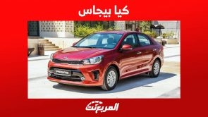 كيا بيجاس 2023 سيدان اقتصادية بتصميم شبابي تعرف عليها في السعودية كيا بيجاس 2023 سيدان اقتصادية بتصميم شبابي تعرف عليها في السعودية 4