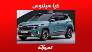 كيا سيلتوس 2023 جولة على مواصفات الاس يو في الانيقة في السعودية كيا سيلتوس 2023 جولة على مواصفات الاس يو في الانيقة في السعودية 6