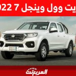 أسعار جريت وول وينجل 7 2022 البيك اب ومن أين تشتريها في السعودية؟ 1