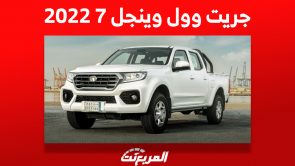 أسعار جريت وول وينجل 7 2022 البيك اب ومن أين تشتريها في السعودية؟ أسعار جريت وول وينجل 7 2022 البيك اب ومن أين تشتريها في السعودية؟ 67