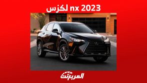 nx 2023 لكزس هذه هي اهم مواصفاتها واسعارها في السعودية nx 2023 لكزس هذه هي اهم مواصفاتها واسعارها في السعودية 8