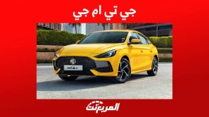 جي تي ام جي 2023 تعرف على سيدان ام جي الرياضية في السعودية 4