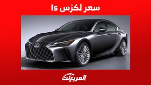 سعر لكزس is 2023 وجولة على ابرز مواصفاتها في السعودية سعر لكزس is 2023 وجولة على ابرز مواصفاتها في السعودية 7