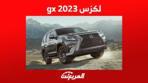لكزس 2023 gx وجولة على مواصفات الاس يو في القوية في السعودية لكزس 2023 gx وجولة على مواصفات الاس يو في القوية في السعودية 1
