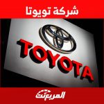 شركة تويوتا تاريخ عريق ومشوار مُلهم للنجاح حتى 2023 اليكم اهم المعلومات 2