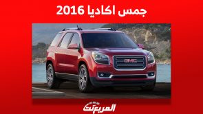 أسعار جمس اكاديا 2016 في سوق السيارات المستعملة بالسعودية