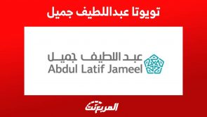 تويوتا عبداللطيف جميل تعرف على وكيل الشركة اليابانية وطرازاتها في السعودية لعام 2023 تويوتا عبداللطيف جميل تعرف على وكيل الشركة اليابانية وطرازاتها في السعودية لعام 2023 14