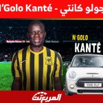 هل آن الأوان لنرى نجولو كانتي N’Golo Kanté يقتني سيارة فارهة بعد انتقاله رسمياً للسعودية؟ 1