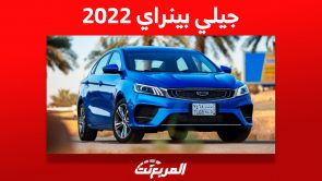 جيلي بينراي 2022: ما هي أبرز مواصفات السيدان الصينية وكم سعرها؟ جيلي بينراي 2022: ما هي أبرز مواصفات السيدان الصينية وكم سعرها؟ 9
