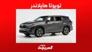 تويوتا هايلاندر 2023 الاس يو في وكل ما تريد معرفته عنها في السعودية تويوتا هايلاندر 2023 الاس يو في وكل ما تريد معرفته عنها في السعودية 15