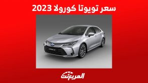 سعر تويوتا كورولا 2023 واهم مواصفات السيدان البارزة في السعودية سعر تويوتا كورولا 2023 واهم مواصفات السيدان البارزة في السعودية 13