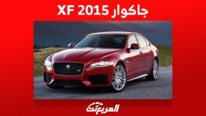ما هي أسعار جاكوار XF 2015 في سوق السيارات المستعملة؟ ما هي أسعار جاكوار XF 2015 في سوق السيارات المستعملة؟ 3