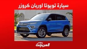 سيارة تويوتا اوربان كروزر 2023 وجولة على اهم مواصفاتها في السعودية سيارة تويوتا اوربان كروزر 2023 وجولة على اهم مواصفاتها في السعودية 18