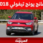 ما هي أسعار سانج يونج تيفولي 2018 وأين تجدها في السعودية؟ ما هي أسعار سانج يونج تيفولي 2018 وأين تجدها في السعودية؟ 1