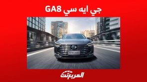 جي ايه سي GA8 2023 تعرف على المواصفات والاسعار في السعودية جي ايه سي GA8 2023 تعرف على المواصفات والاسعار في السعودية 9