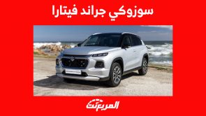 سوزوكي جراند فيتارا 2023: ما الذي يُميز السيارة العائلية الجديدة؟ سوزوكي جراند فيتارا 2023: ما الذي يُميز السيارة العائلية؟