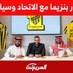 صور كريم بنزيما مع الاتحاد وتوقيعه: إليكم السيارات المتوقع نقلها إلى جدة