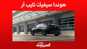 هوندا سيفيك تايب آر 2023: أرقام أداء أسرع سيارات الدفع الأمامي (مواصفات كاملة) هوندا سيفيك تايب آر 2023