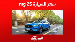 سعر السيارة mg ZS موديل 2023: إليكم مزايا أرخص جيب للعلامة سعر السيارة mg ZS موديل 2023