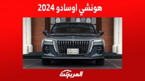 هونشي اوسادو 2024: إليكم مواصفات السيدان الفاخرة كاملة هونشي اوسادو 2024: إليكم مواصفات السيدان الفاخرة كاملة