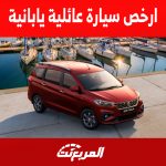 ارخص سيارة عائلية