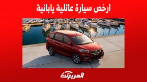ارخص سيارة عائلية يابانية 7 راكب في السعودية : هذه مواصفاتها ارخص سيارة عائلية