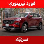 سيارة فورد تيريتوري 2023