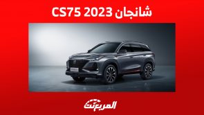 شانجان CS75 بلس 2023: تعرف على مزايا الأمان في الـSUV الصينية شانجان CS75 بلس 2023: تعرف على مزايا الأمان في الـSUV الصينية 6