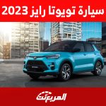 سيارة تويوتا رايز 2023: تعرف على خيارات المحرك وكفاءة استهلاك الوقود