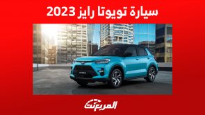 سيارة تويوتا رايز 2023: تعرف على خيارات المحرك وكفاءة استهلاك الوقود سيارة تويوتا رايز 2023: تعرف على خيارات المحرك وكفاءة استهلاك الوقود