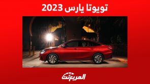 تويوتا يارس 2023: أبرز تجهيزات الأمان في السيدان الشبابية تويوتا يارس 2023: أبرز تجهيزات الأمان في السيدان الشبابية