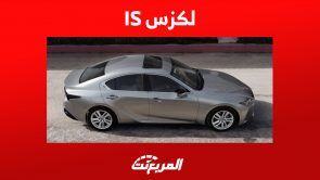 محركات لكزس is في السعودية: كل ما تريد معرفته عن أداء السيدان الفاخرة محركات لكزس is في السعودية: كل ما تريد معرفته عن أداء السيدان الفاخرة 8