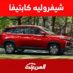 مقارنة فئات شيفروليه كابتيفا 2023 في السعودية وأحدث الأسعار