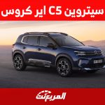 مزايا الأمان في سيتروين C5 اير كروس 2023 وأحدث أسعارها