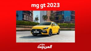 سعر mg gt 2023 في السعودية وأبرز مزايا السيدان الشبابية سعر mg gt 2023 في السعودية وأبرز مزايا السيدان الشبابية