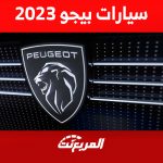 أحدث أسعار سيارات بيجو 2023 في السعودية وأبرز المزايا