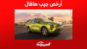 تعرف على أرخص جيب هافال 2023 في السعودية (مواصفات كاملة) ما هي أرخص جيب هافال 2023 في السعودية؟ (مواصفات كاملة)